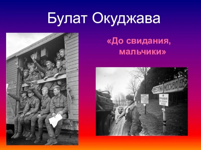 Песня булата окуджавы до свидания мальчики. Досводинания мальчики.. До свидания, мальчики!. До свидания мальчики стих.