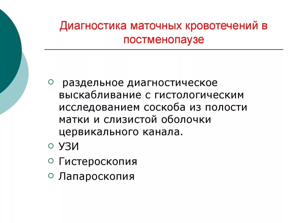 Менопауза кровит. Маточные кровотечения в периоде постменопаузы клиника. Аномальное маточное кровотечение в постменопаузе диагностика. Маточные кровотечения в климактерический период. Аномальные маточные кровотечения в климактерическом периоде.