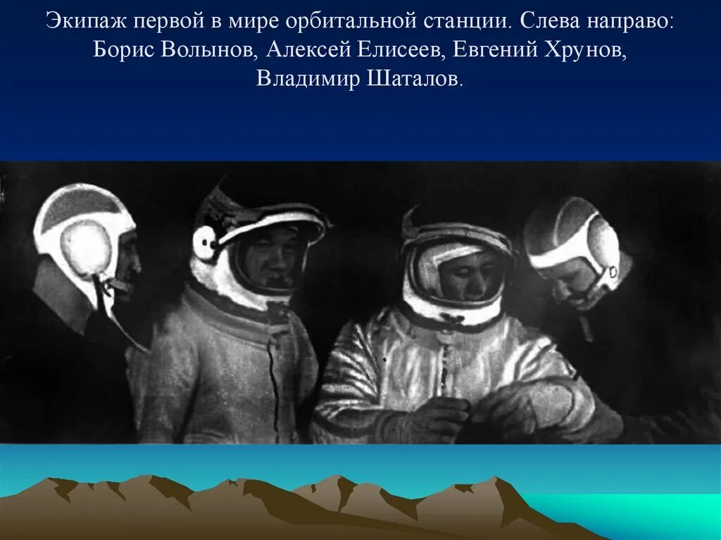 Четвертый союз в первой. Космонавты Хрунов Елисеев. Космонавты Шаталов Волынов Елисеев Хрунов экипаж Союз-4, Союз-5. Волынов Елисеев Хрунов. Шаталов Волынов Елисеев Хрунов.