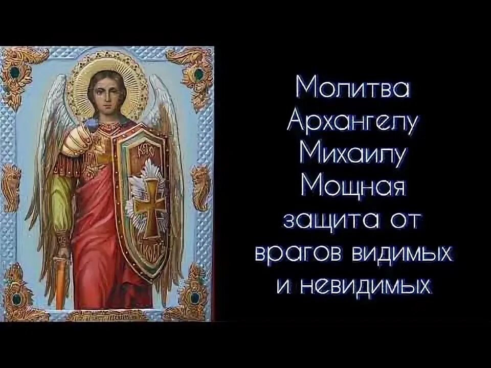 Молитва от врагов и злых людей и недоброжелателей самая сильная. Сильная защита от врагов видимых и невидимых. Молитва от порчи от сглаза. Сильная защита от врагов видимых и невидимых. Молитва от врагов и недоброжелателей.