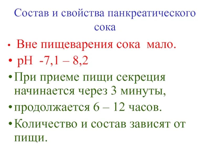 Верными характеристиками панкреатического сока являются. Состав и свойства панкреатического сока. Состав и количество панкреатического сока. Состав свойства и функции панкреатического сока. Состав панкреатического сока физиология.