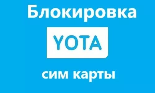 Как заблокировать сим йота. Заблокировать сим карту йота. как заблокировать сим карту йота самостоятельно. йота заблокирован номер.