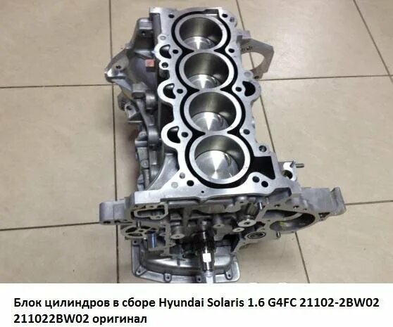 Блок цилиндров Солярис 1.6. Шорт блок Хендай Солярис 1.6. Блок цилиндр Hyundai Solaris 1.4. G4fg шорт блок.