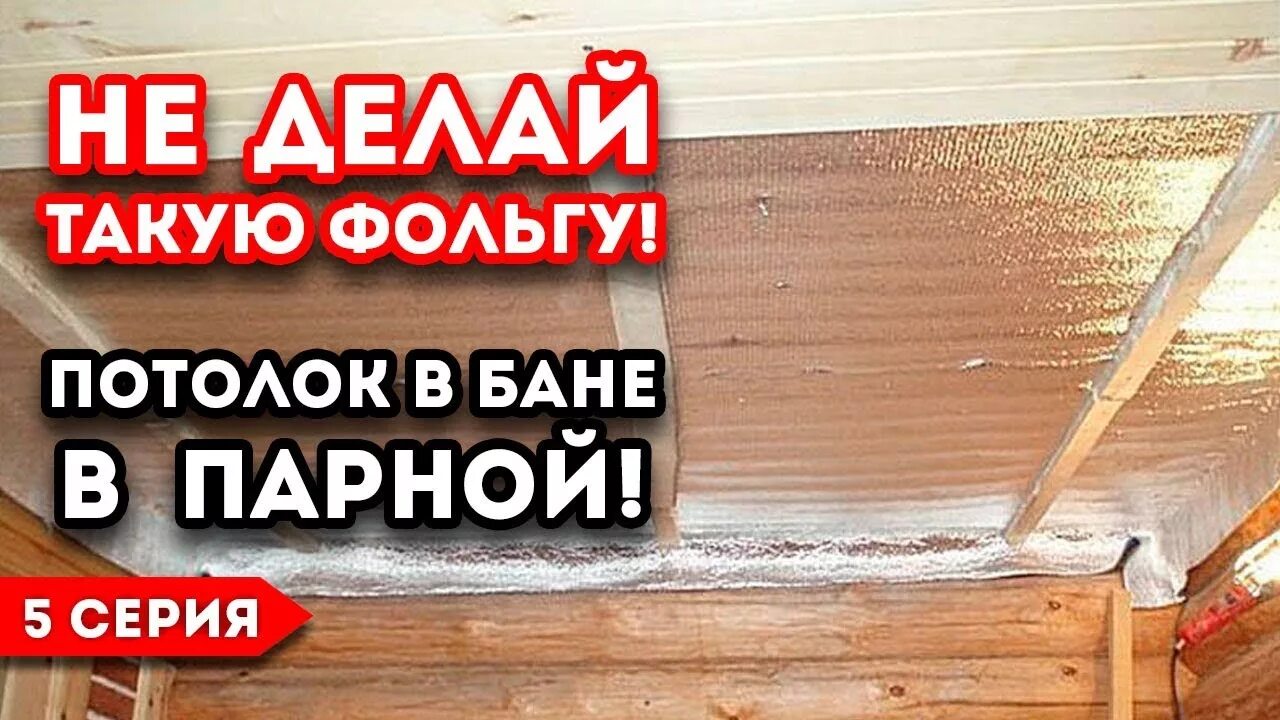 Как изолировать потолок бани. Потолок в бане. перекрытие потолка в бане. утеплитель для потолка бани. потолок в парилке бани.