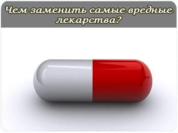 Какие вредные таблетки. Вредные лекарства. Опасные таблетки. Опасные препараты для жизни. Самые вредные таблетки.