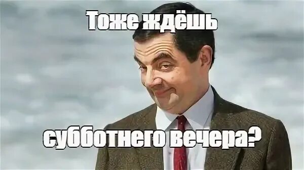 Я тоже ждала