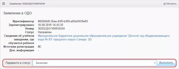Как зачислить в е услугах. Статус направлен в детский сад что значит. как в е услугах перевести заявление в статус зачислен.
