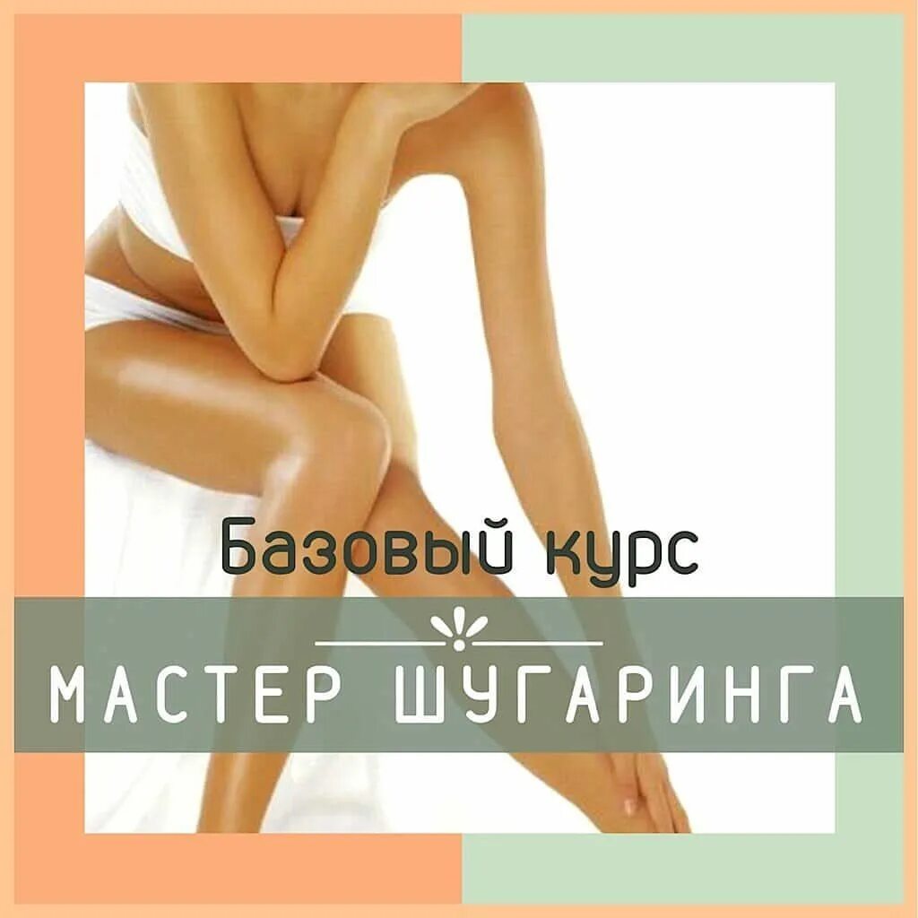 Шугаринг обучение. Шугаринг курсы. Базовое обучение шугарингу. Обучение шугарингу. Шугаринг с нуля.