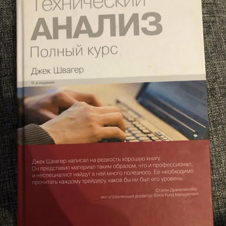 Джек швагер книги. Теханализ книга Швагер. Джек Швагер технический анализ. Технический анализ полный курс. Джек Швагер технический анализ полный курс.