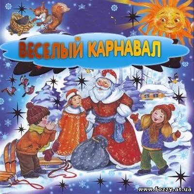 Снежный карнавал текст. Текст песни новогодний карнавал. Стихи про карнавал для детей. Текст новогодний карнавал. Детские песни карнавал.