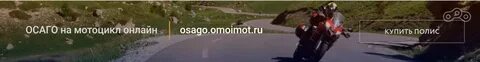 Осаго на мотоцикл
