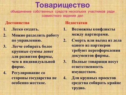 Плюсы и минусы товарищества и общества