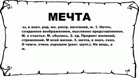 Характеристика мечтает