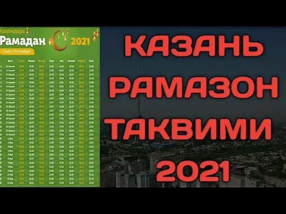 Рамазон таквими. Рамазан 2021 teqvimi. Таквими Рамазон 2021 Екатеринбург. Ramazon Taqvimi 2021. Таквими мохи шарифи рамазан 2024