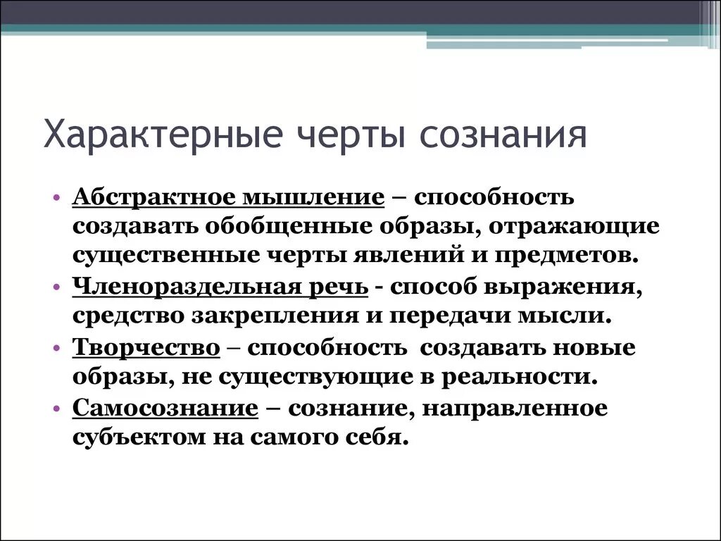 Сознание человека общая характеристика. Характерные черты древнекитайского сознания. Особенности сознания человека в философии. Специфические особенности сознания. Характерные признаки самосознания.