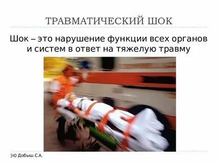 Травматический шок первая помощь