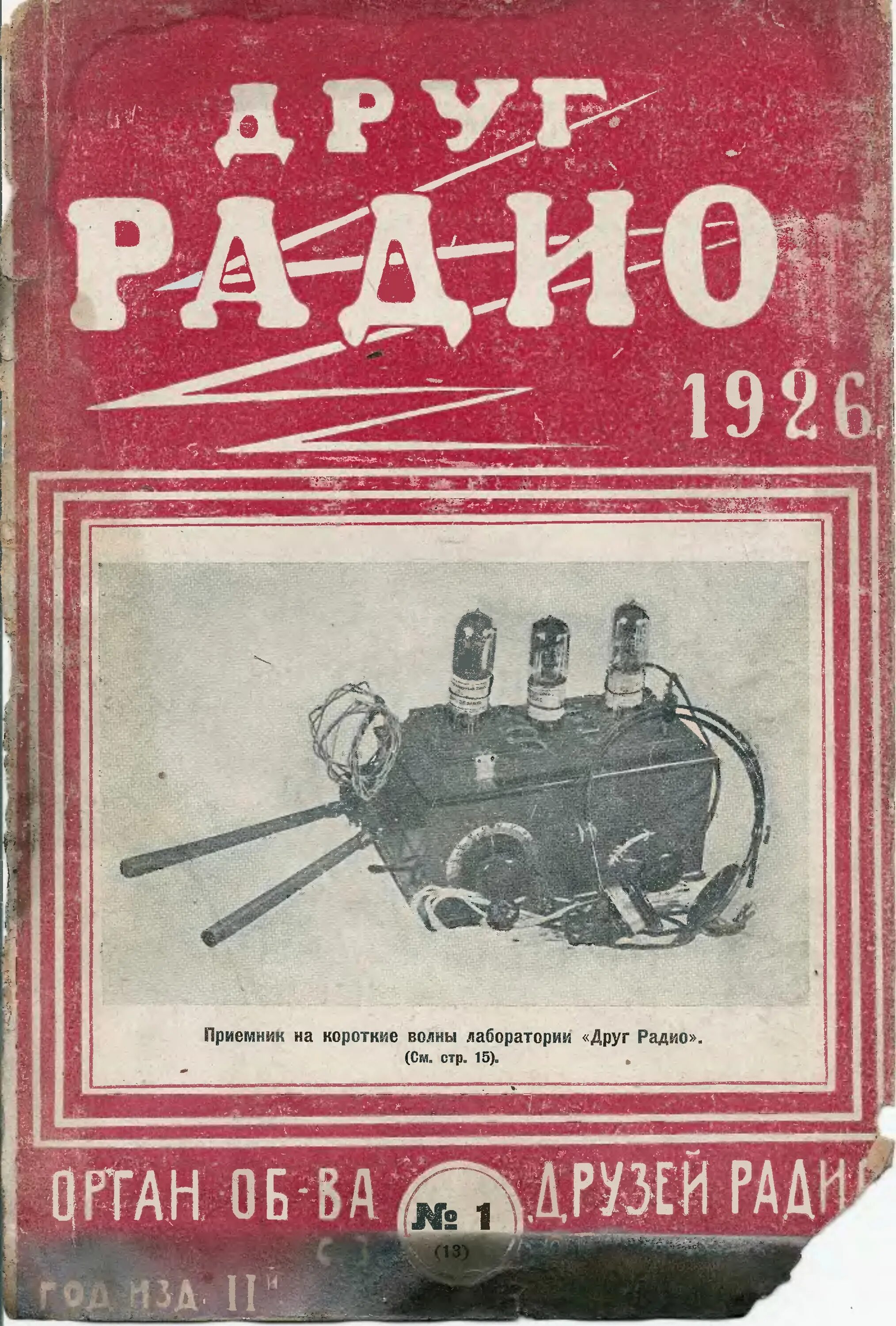 Песни радио друг. Друг радио. Друг радио журнал. Радио 1926. Радиоприемник 1926 года.