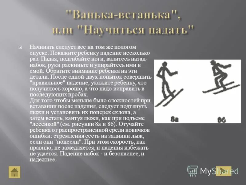 Падение на лыжах. Лыжная подготовка спуски и подъемы. Типы спусков на лыжах. Техника падения на лыжах. Подвижные игры на лыжах.