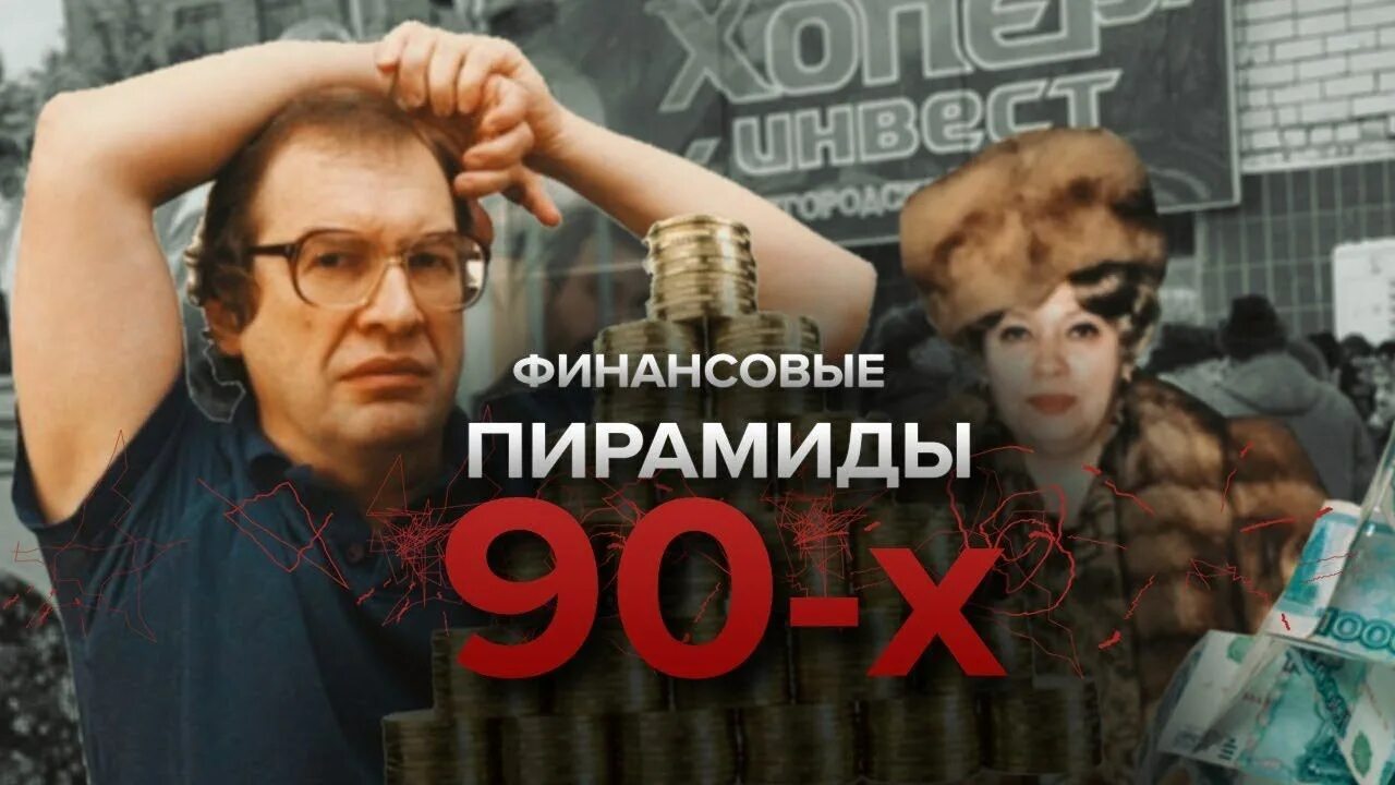 Финансовые пирамиды 90-х. Самом ммм