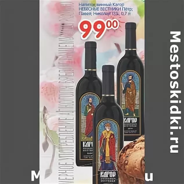 Вино кагор небесные вестники. Кагор небесные вестники павел. Небесные вестники. Вино кагор николай чудотворец. Кагор вилаш.