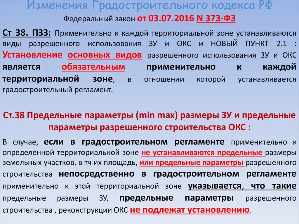 Градостроительный кодекс рф ст 3. Градостроительный кодекс. Структура градостроительного кодекса. Законодательство о градостроительной деятельности. Параметры разрешенного строительства.