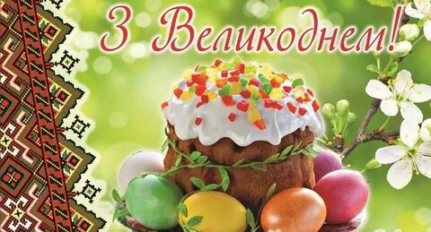 Великдень картинки на українській мові