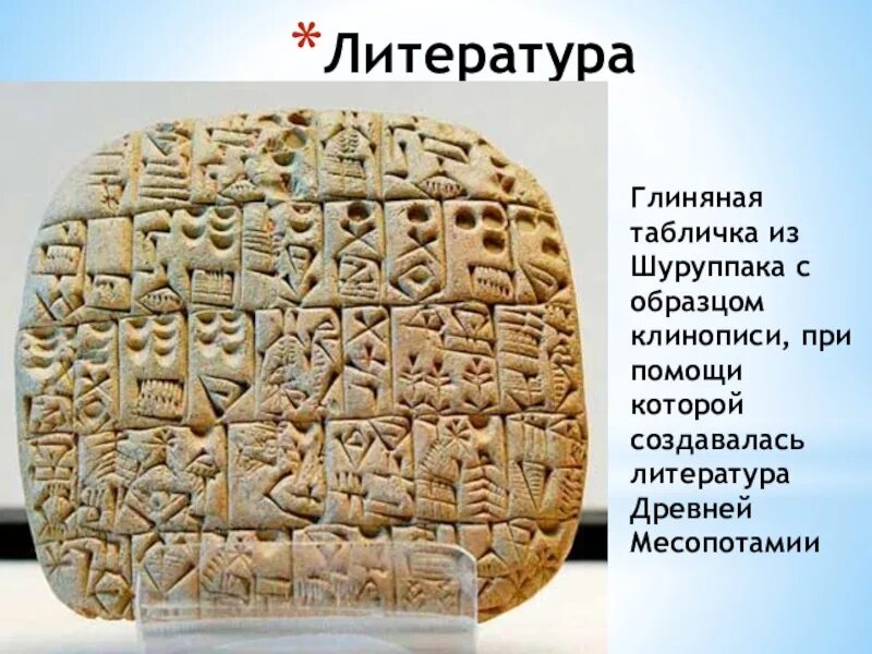 Письмо двуречье. Клинопись древнего Вавилона. Шумер глина клинопись. Клинопись древней Месопотамии. Шумеры клинопись глиняная табличка.