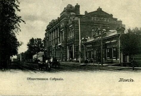 Дореволюционный томск