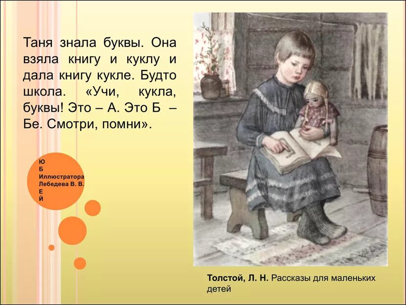 Чтение с буквой э. Л. Толстого для маленьких детей. Первая после букваря книга для чтения. Л толстой таня знала буквы текст.