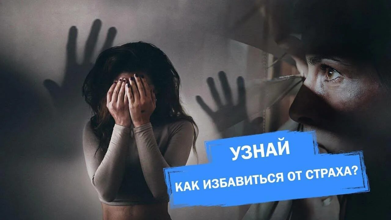 Как избавиться от страха. Избавься от страха. страх избавление от страха. избавиться от фобий.