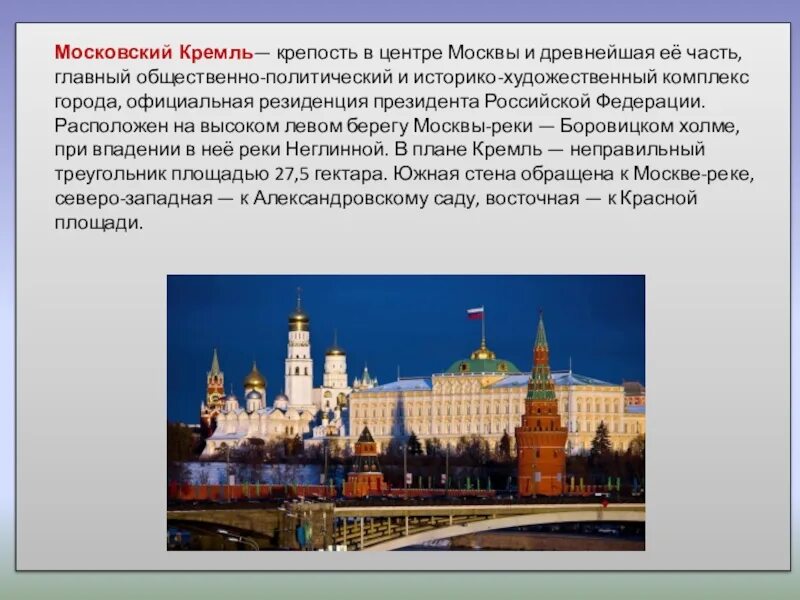 Столица рф является. Московский Кремль крепость в центре Москвы. Московский Кремль древнейшая крепость в центре Москвы. Кремль картинки с описанием. Московский Кремль является центром чего.