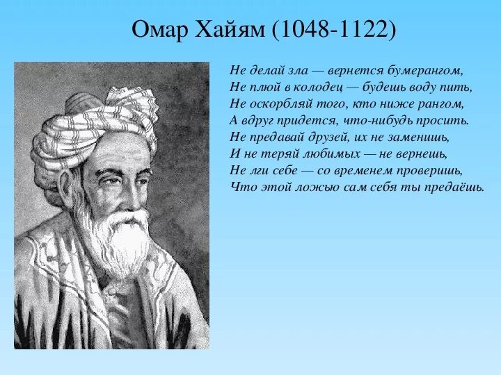 Общечеловеческие ценности в стихах мусульманских поэтов. Омар Хайям (1048 – 1123). Восточный мыслитель Омар Хайям. Омар Хайям биография. Омар Хайям поэт.