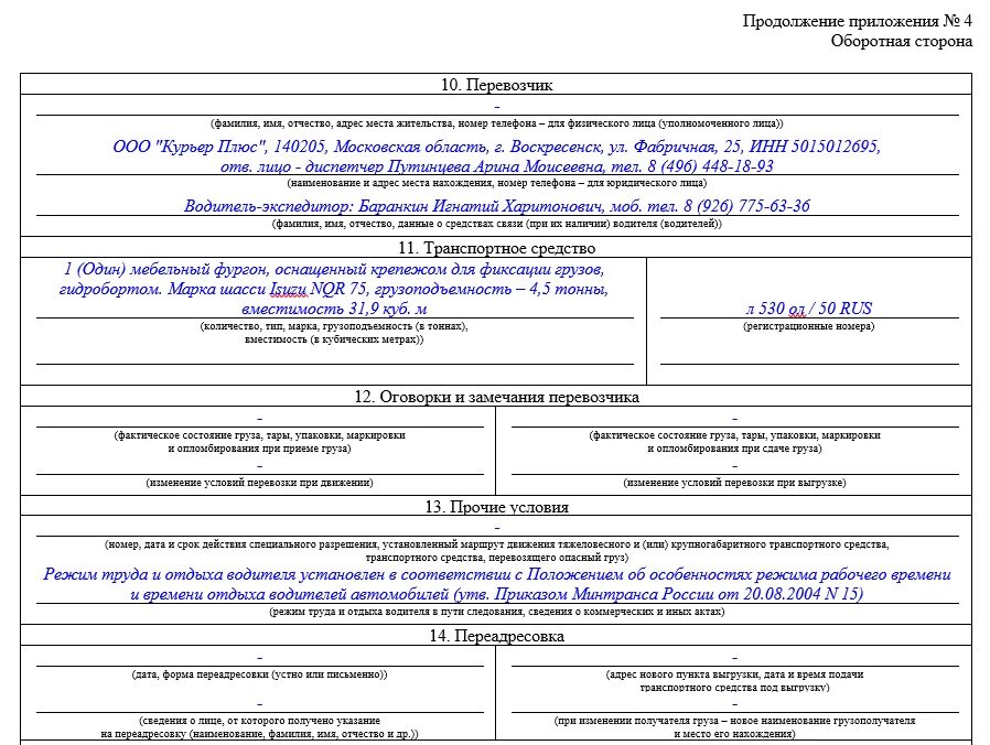 Тн 3 1. Транспортная накладная 2022 форма заполнения. Пример заполнения транспортная накладная 2021 форма. Образец транспортной накладной с 2022 года образец заполнения. Транспортная накладная бланк 2021 образец заполнения.