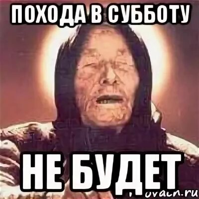 Кого в субботу не будет