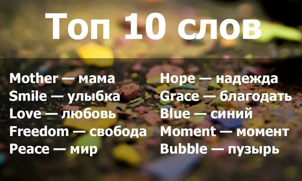 Как будет по английски крутой. Красивые слова на английском. Красивые Сова на английском. Красивые Слава ев англисеом. Красивые слова на англич.