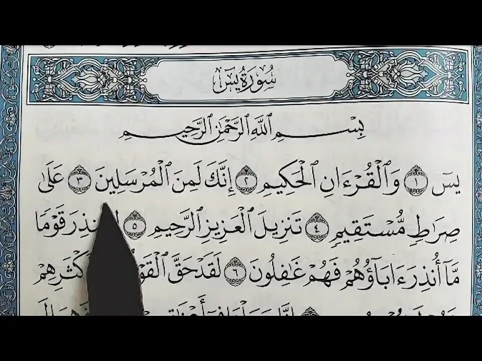 Сура 68 Аль Калям. 36 Сура Корана ясин. Коран ясин Арабия Сура. Коран аят ясин. Читать коран медленно