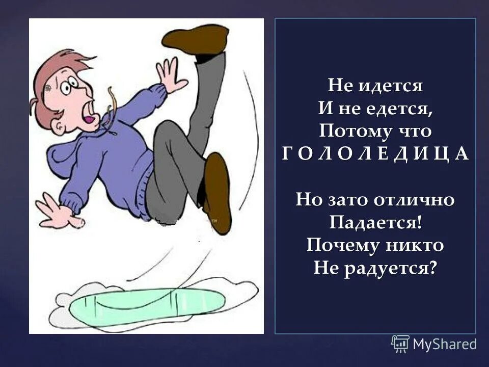 Не идется и не едится, поэтому что. Стихи про гололед. Стихи про гололед для детей. Гололедица стих. Стихи про гололед.