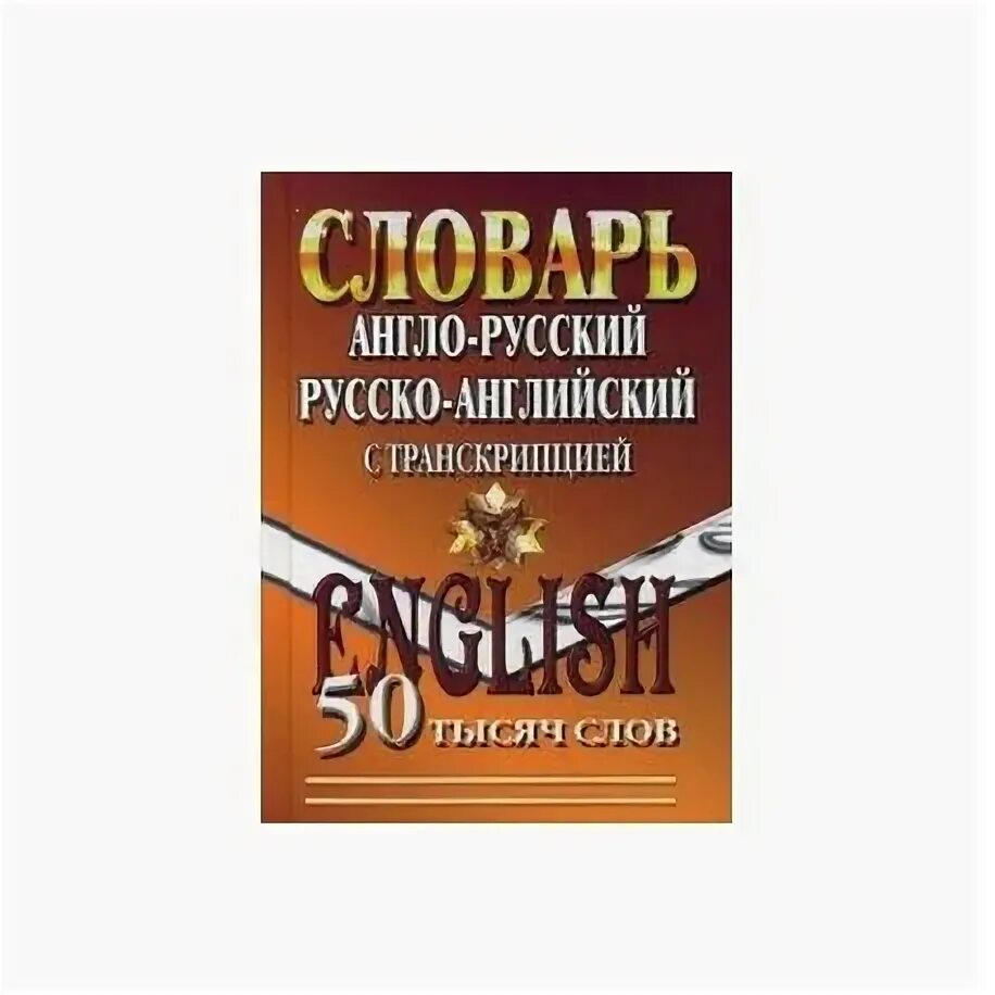 Большой словарь английских слов