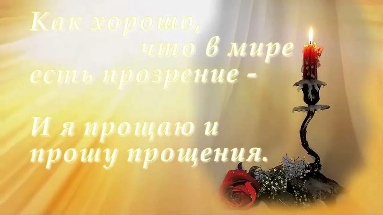 Все прощаю и прощай и прощения прошу. Прошу прощения. прошу прощения у всех. прошу прощения или прощение. прошу прощения у всех кого.