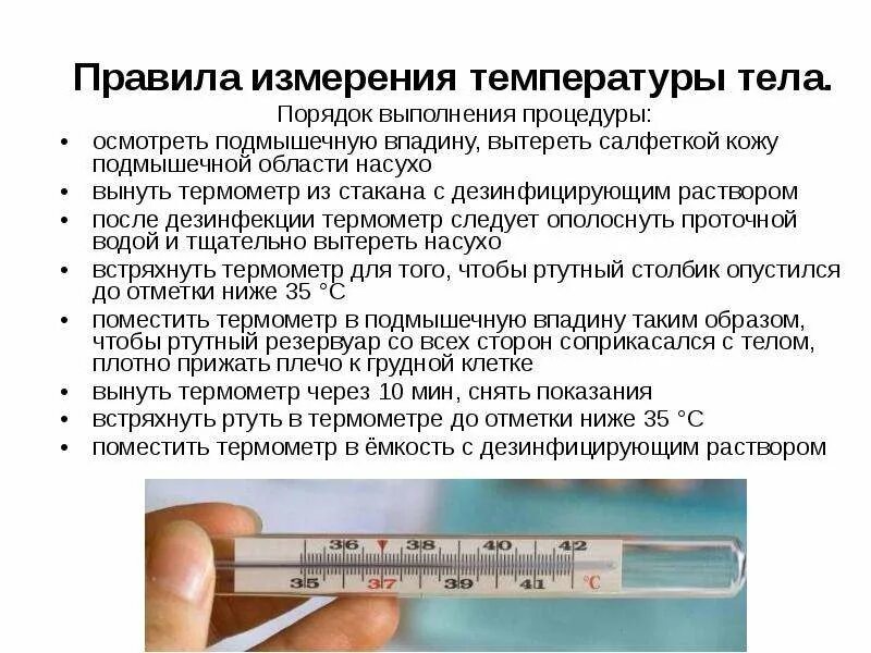 Как измерить температуру градусником. Температурные измерения. Термометрия. Как правильно измерять температуру. Как измерять температуру ртутным градусником. Начинается температура что делать