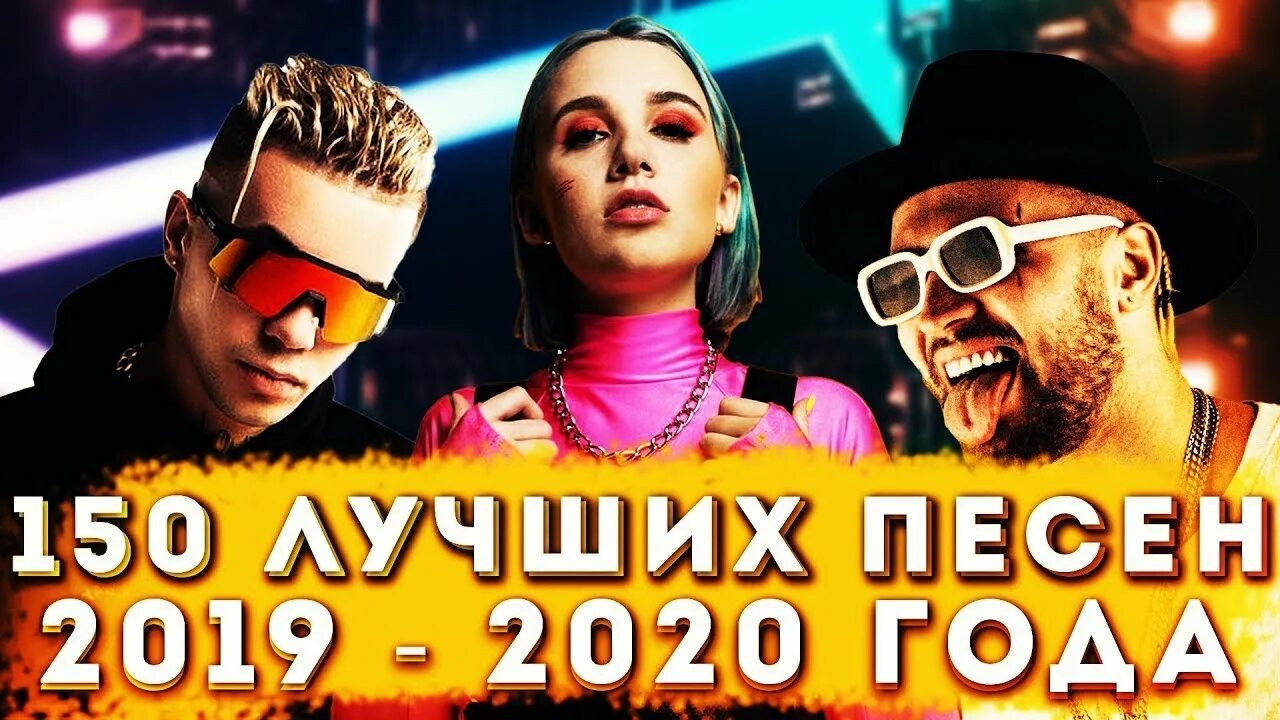 Песни 2019-2020. Песни 2019 года. Топ 10 песен которые ищут все 2020. Песня которую все ищут 2020.