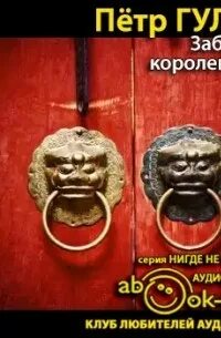 Аудиокниги последние королевства