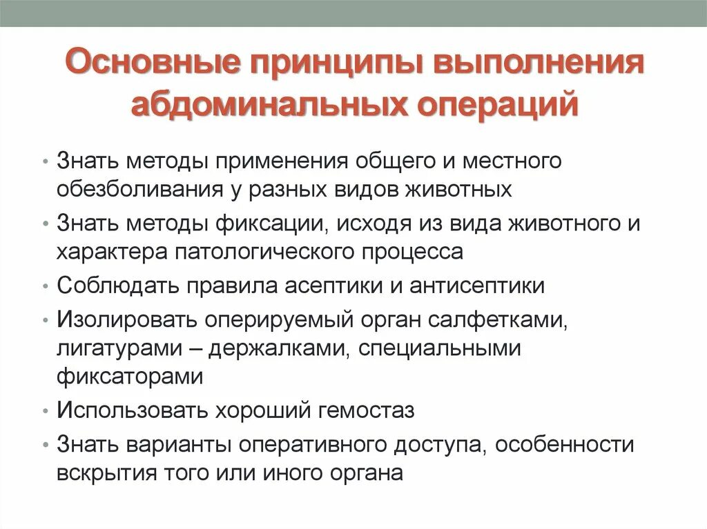 Общие принципы абдоминальной хирургии. Основные принципы операций это. Принципы выполнения хирургических операций. Оперативный прием в хирургии. Абдоминальная операция что это