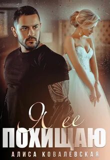 Алиса ковалевская аудиокниги