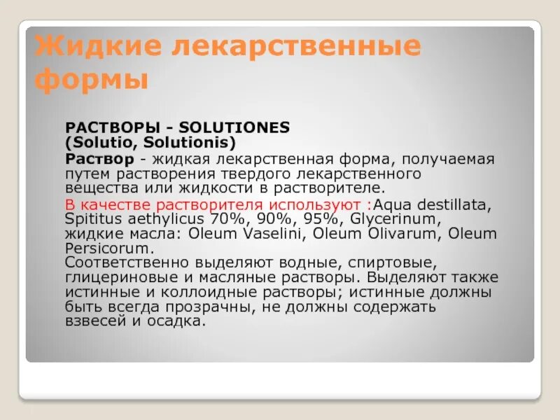 Жидкие лекарственные формы. Жидкие лекарственные формы растворы. Растворы лекарственная форма. Характеристика жидких лекарственных форм. Классификация жидких лекарственных форм