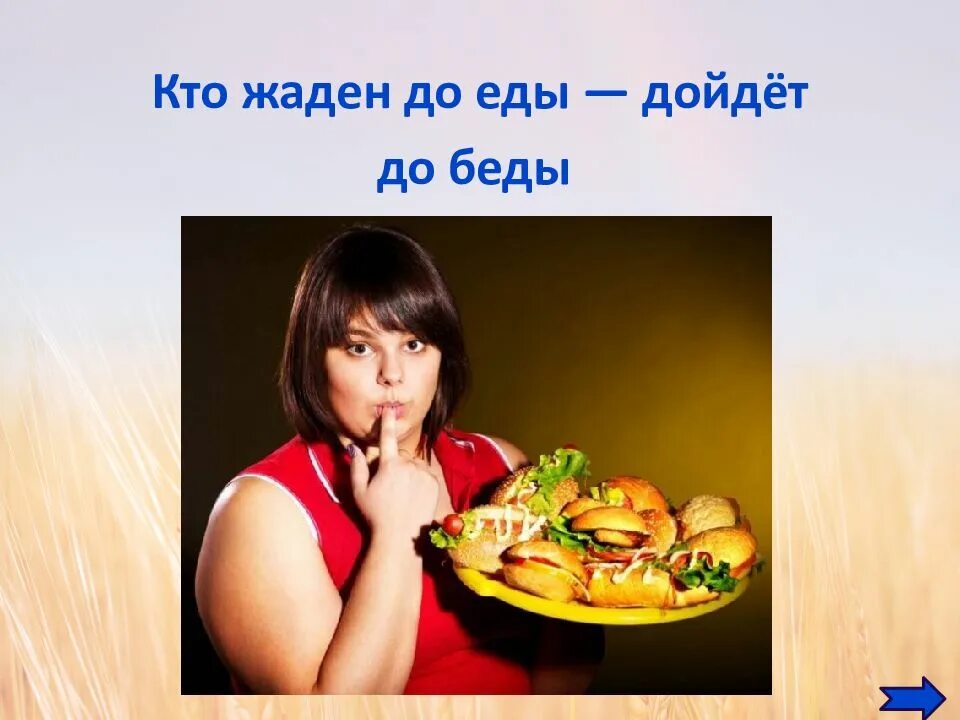 Есть пословица еда после работы вкуснее
