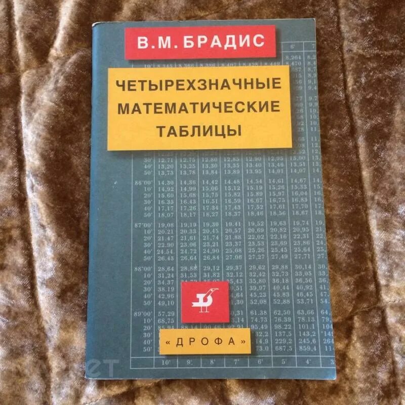 Четырехзначная комбинация. Четырехзначные математические таблицы. Четырехзначные математические таблицы Брадиса. Таблицы Брадиса книга. Четырехзначные математические таблицы книга.