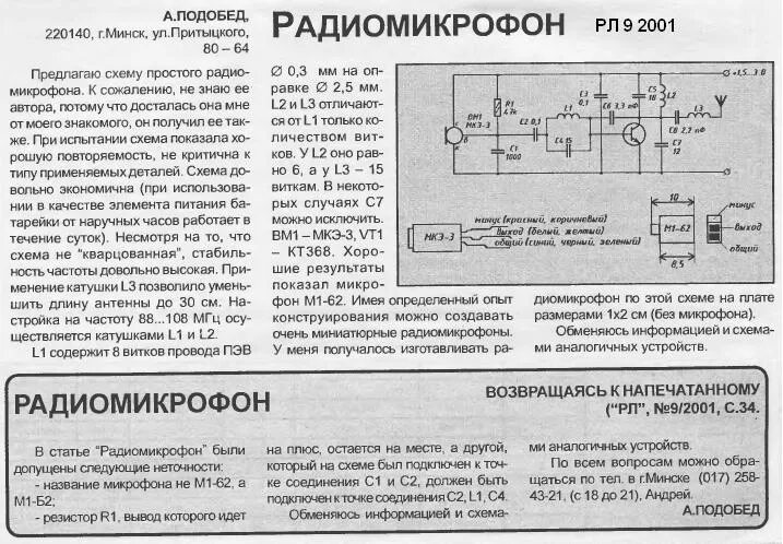 Какой радиомикрофон. Схема мощного радиомикрофона. кварцованный радиомикрофон схема. радиомикрофон журнал радио. схема радиомикрофона shure.