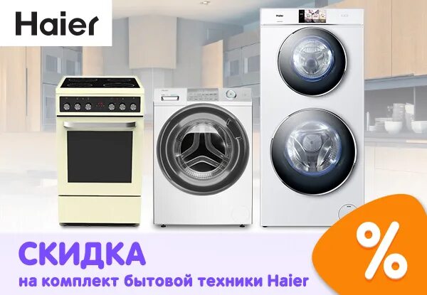 Хайер купить днс. Haier в ДНС. Акция Haier. Американская техника Хайер. Haier акции реклама.