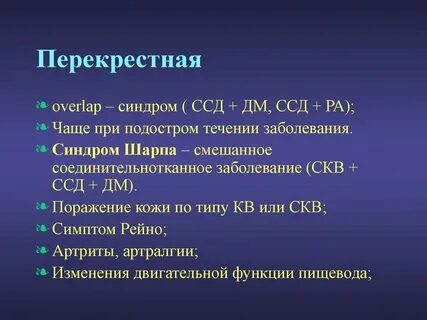 Оверлап синдром